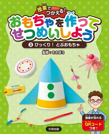 1年生から作れる工作おもちゃ！　文研出版より『授業でつかえる！おもちゃを作ってせつめいしよう　びっくり！とぶおもちゃ』を発売！