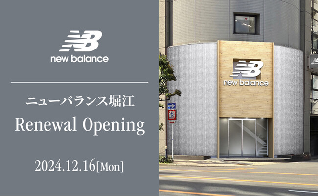 日本直営1号店「ニューバランス大阪」が店名とストアコンセプトを一新して2024年12月16日（月）に「ニューバランス堀江」 リニューアルオープン