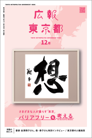 さまざまな人が暮らす「東京」バリアフリーを考える