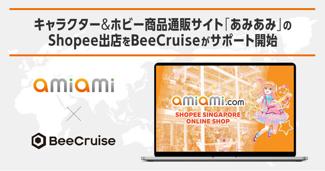 キャラクター＆ホビー商品通販サイト「あみあみ」のShopee出店をBeeCruiseがサポート開始