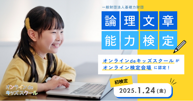 オンラインdeキッズスクールが「論理文章能力検定」オンライン検定会場に認定！