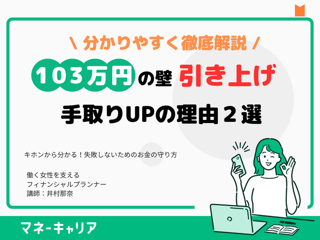 お金の相談プラットフォーム「マネーキャリア」を運営するWizleapが『「103万円の壁」を基礎から徹底解説』オンラインセミナーを実施！