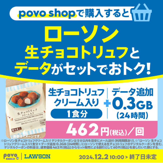 povo、ローソン「生チョコトリュフ クリーム入り」「グリーンスムージー」がセットのデータトッピングを提供