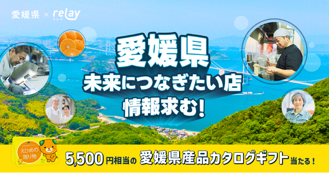 【オープンネーム事業承継】未来につなぎたい店の情報求む！事業承継relay × 愛媛県が連携し、愛媛県の未来につなぎたい店・味・技術の情報を募集。