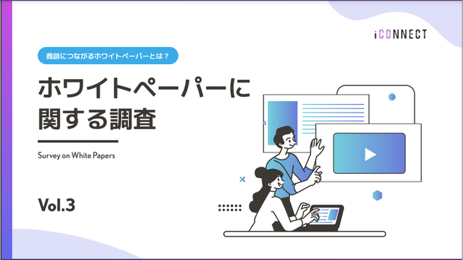 ホワイトペーパー活用調査：商談につながるホワイトペーパーとは？アイコネクトが調査【2024年版 Vol.3】