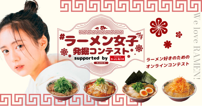 【ラーメン魁力屋が協賛!】「#ラーメン女子発掘コンテスト vol.2」12/2開始