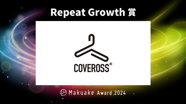 内閣総理大臣賞受賞技術「COVEROSS(R)（カバロス）」、「Makuake Award 2024」で「Repeat Growth賞」受賞