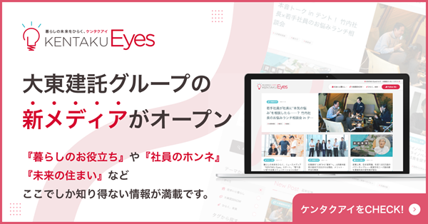 大東建託グループの“読者に寄り添う”ニュースメディア『KENTAKU Eyes（ケンタク アイ）』を12月2日リリース
