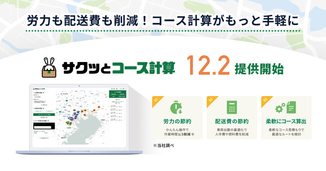 CBcloud、配送業務を補助する新サービス「サクッとコース計算」を提供開始