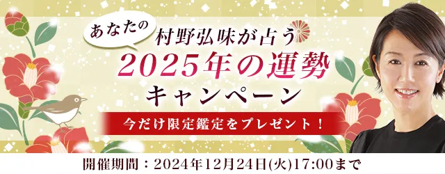 2025年の運勢｜村野弘味が九星気学で占う、あなたの運勢『突然ですが占ってもいいですか？』出演の村野弘味の特別鑑定をプレゼント！公式占いサイトにて『あなたの2025年の運勢キャンペーン』を開催中