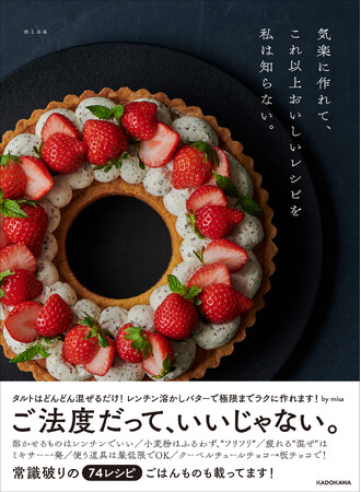 できるだけ簡単に、でもおいしさは最大限に！　ご法度テクを駆使したお菓子のレシピ＆ごはんものレシピを74品収録！