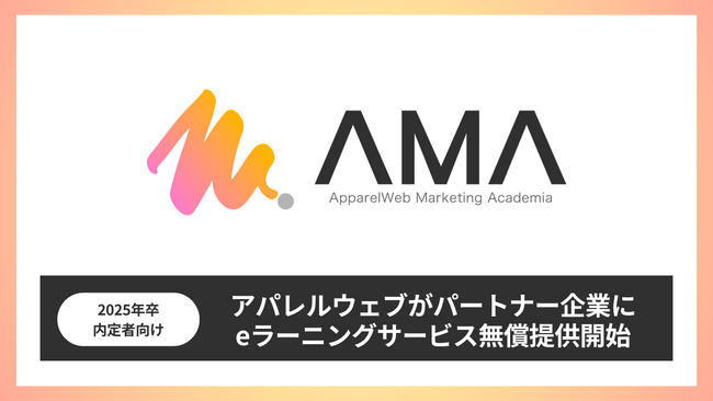 2025年卒内定者向けeラーニング無償提供-パートナー企業様の新社会人支援を強化
