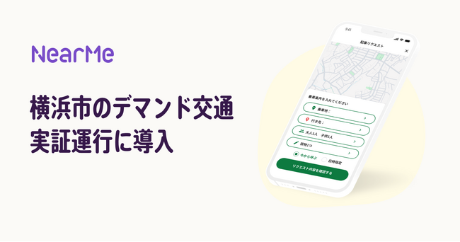LINEを活用した予約システムが、横浜市のデマンド交通サービスに導入