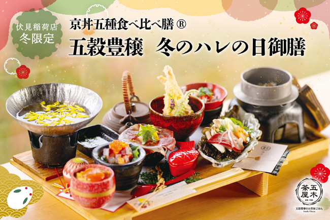 【2024年12月】五穀豊穣のお茶屋ごはん(R)︎ 五木茶屋 伏見稲荷店にて、京都名物「五穀豊穣 冬のハレの日御膳」が新登場！