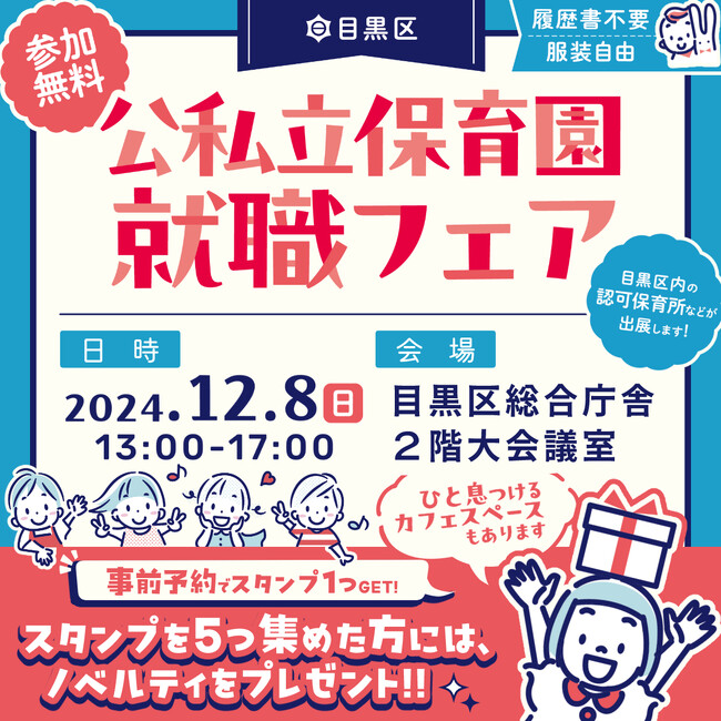 【初開催】12/8(日) 「目黒区公私立保育園就職フェア2024」in目黒区総合庁舎