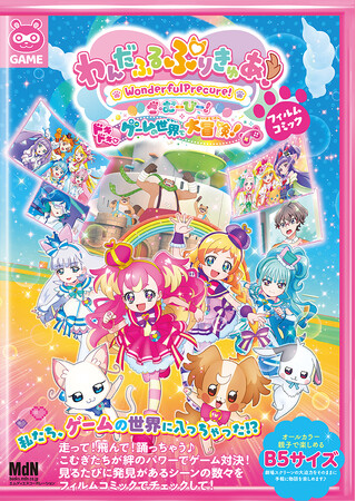 私たち、ゲームの世界に入っちゃった!?︎ 『「わんだふるぷりきゅあ！ざ・むーびー！ドキドキ・ゲームの世界で大冒険！」フィルムコミック』発売
