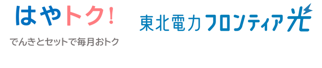 東北電力グループのインターネットサービス「東北電力フロンティア光」スタンダードプラン 青森県・岩手県・秋田県でのサービス提供開始について