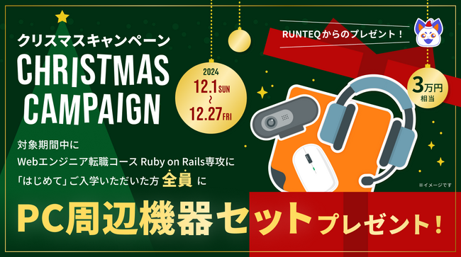 3万円相当！すぐに学習をはじめられるPC周辺機器セットを全員にプレゼント！RUNTEQのクリスマスキャンペーン開催決定
