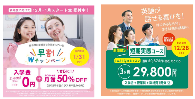 株式会社イーオン、「早割Wキャンペーン」を2024年12月1日（日）よりキッズクラス向けに実施