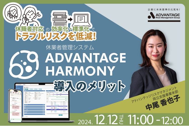 【12/12 Web開催決定】休職者対応の効率化・標準化でトラブルリスクを低減！休業者管理システム「ADVANTAGE HARMONY」導入のメリット
