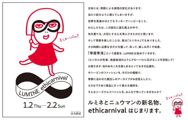 年末年始恒例のルミネのバーゲンが進化！エシカル消費の新提案“季産季消”がコンセプト/ルミネが提案する新しいショッピングの形「エシカーニバル」初開催！