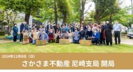 非流通空き家を借り手の想いで動かす「さかさま不動産」兵庫県に「尼崎支局」開局～12月8日に開局イベント開催へ～
