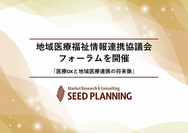 【参加費無料12/13開催】地域医療福祉情報連携協議会 フォーラムを開催