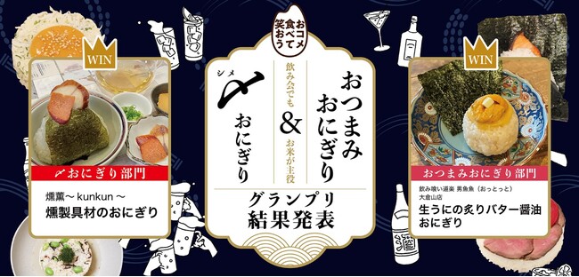 「〆おにぎり＆おつまみおにぎりグランプリ」結果発表！