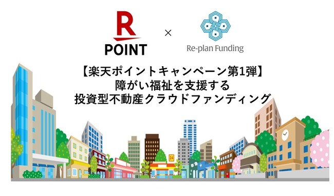 不動産投資型クラウドファンディング「Re-plan Funding」楽天ポイント付与キャンペーン実施