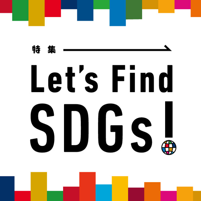 ウェブメディア『grape』が、暮らしの中にある「SDGs」へのアイデアや取り組みを紹介する特集ページ『Let’s Find SDGs!』を開設！