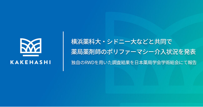 カケハシ、横浜薬科大・シドニー大などと共同で薬局薬剤師のポリファーマシー介入状況を発表