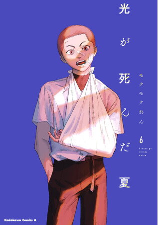 累計300万部（電子含む）突破！ アニメ化も決定した青春ホラー『光が死んだ夏』コミックス6巻刊行！ 12月8日にクトゥルフ神話TRPGオリジナルシナリオのセッションを放送！