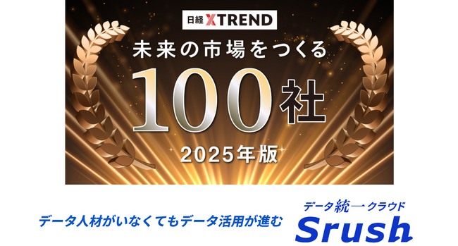 オールインワンデータ分析ツール、データ統一クラウド「Srush」を提供するSrush社、日経クロストレンド「未来の市場をつくる100社【2025年版】」に選出