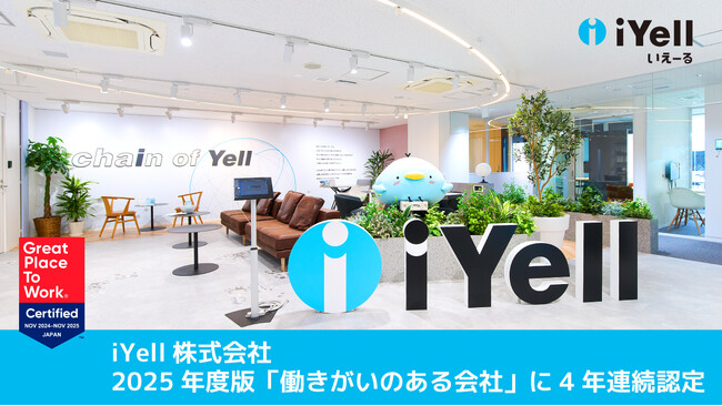 iYell株式会社、2025年度版「働きがいのある会社」に4年連続認定