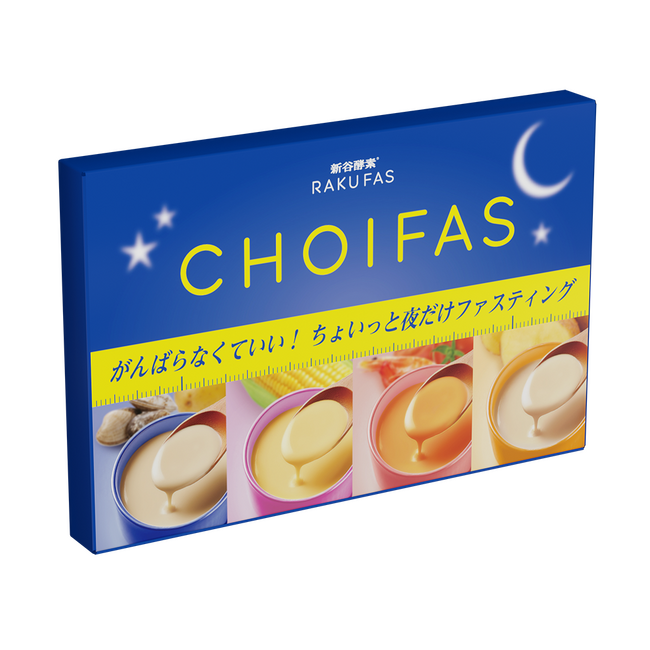 夜だけ1食ゆる～くファスティングできる「CHOIFAS/チョイファス」新発売