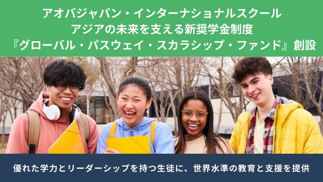 【アオバジャパン・インターナショナルスクール】アジアの未来を支える新奨学金制度『グローバル・パスウェイ・スカラシップ・ファンド』創設