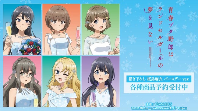 『青春ブタ野郎はランドセルガールの夢を見ない』の描き下ろし 桜島麻衣 バースデーver. トレーディングマット缶バッジなどの受注を開始！！アニメ・漫画のオリジナルグッズを販売する「AMNIBUS」にて