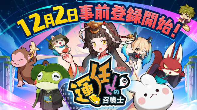 『運任せの召喚士』新作カジュアルタワーディフェンスゲーム「運任せの召喚士」発表！本日12月2日(月)よりストア事前登録がスタート