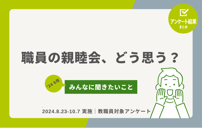 教職員アンケート結果を公開！職員の親睦会、どう思う？