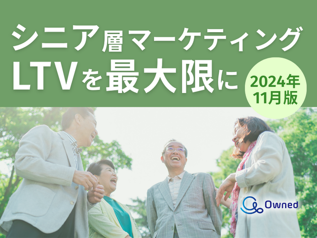 シニア層マーケティング｜LTVを最大限に高めるための最新トレンド・事例紹介をまとめたレポートを無料公開【2024年11月版】
