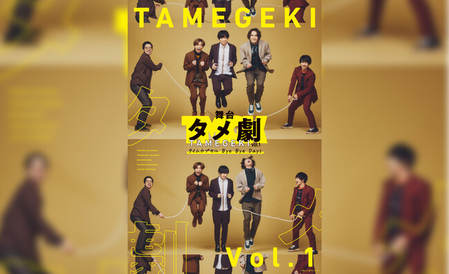 35歳、勢ぞろい！個性あふれる“タメ”のキャスト陣でお届け！「舞台タメ劇vol.1『タイムカプセル Bye Bye Days』」12月2日（月）から公式チケットトレードがスタート！
