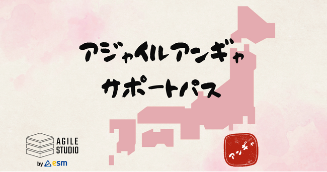 アジャイルアンギャ サポートパス（Scrum Inc. 認定スクラムマスター研修受講 招待） ～全国の熱意あるチェンジリーダーを応援します～