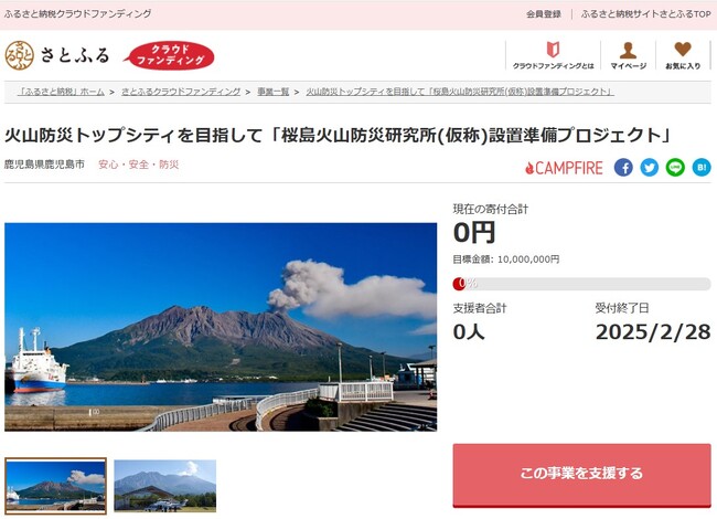鹿児島県鹿児島市とさとふる、市区町村で初（※）の火山防災研究所を設置するため、寄付受け付けを開始