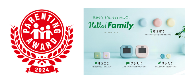 家族見守りIoTブランド「Hello! Family.」シリーズが第17回ペアレンティングアワードを受賞
