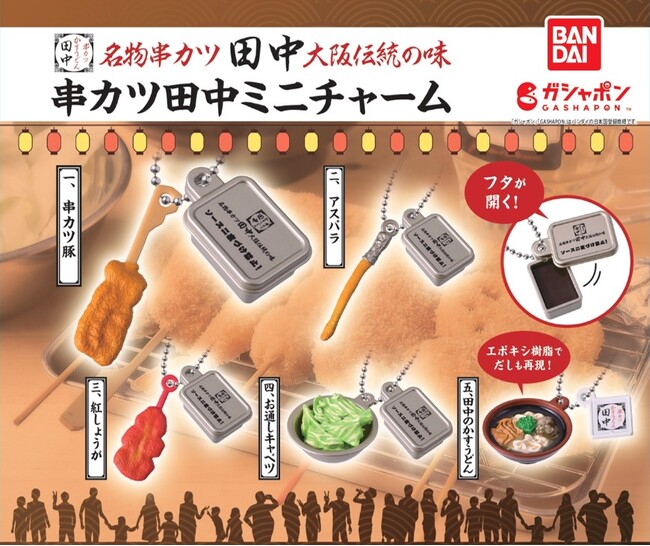 【串カツ田中×ガシャポン(R)】人気の串カツなど計5種がミニチャームになってガシャポン(R)で登場！