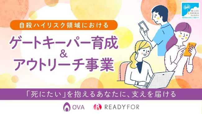 休眠預金を活用した「自殺ハイリスク領域におけるゲートキーパー育成＆アウトリーチ支援事業」。実行団体の公募開始に向け、オンライン説明会・勉強会を開催します