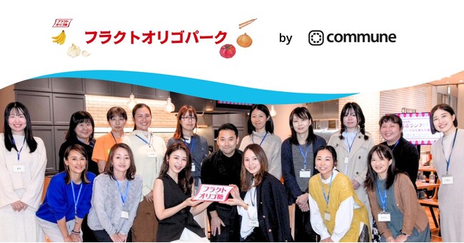 腸活を通じて人生をおいしく楽しく充実させていくコミュニティ「フラクトオリゴパーク」で、初の腸活ランチイベントを開催