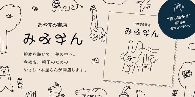子どもの寝かしつけの課題を解決する音声だけの絵本「おやすみ書店 みみみん」をリリース　～効果検証の結果、入眠までの時間が約7分短縮～