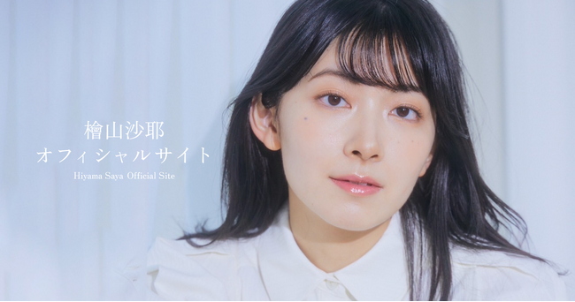 【本日12/2 18時】檜山沙耶『Hiyama Saya Official Site』をリリース！