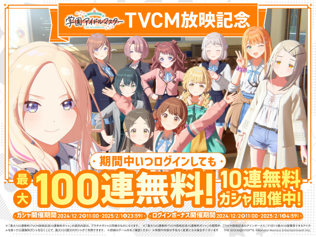 「学園アイドルマスター」新TVCM放映記念！最大100連無料！10連無料ガシャ開催